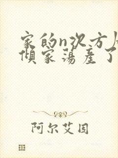 家的n次方周浩倾家荡产了么封面