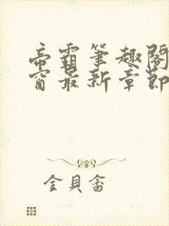 帝霸笔趣阁无弹窗最新章节阅读