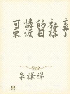 可怜的社畜by东渡日讲了什么