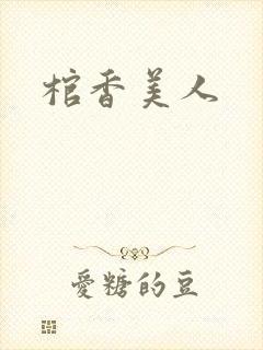 棺香美人