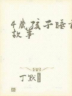 4岁孩子睡前听故事封面