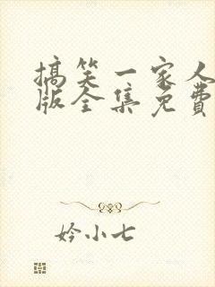 搞笑一家人国语版全集免费观看高清