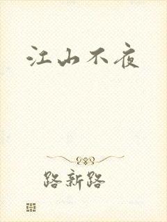 江山不夜
