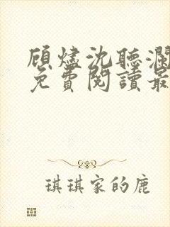 顾烬沈听澜全文免费阅读最新章节