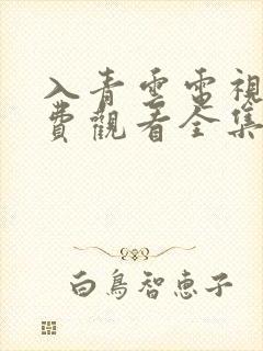 入青云电视剧免费观看全集完整版在线