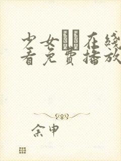 少女たよ在线观看免费播放电视剧