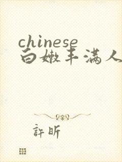 chinese白嫩丰满人妻