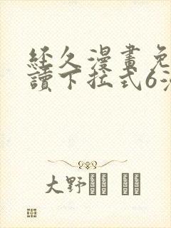 经久漫画免费阅读下拉式6漫画