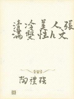 清冷美人张腿灌满双性h文封面