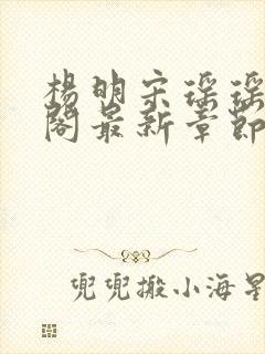 杨明宋瑶瑶笔趣阁最新章节列表封面