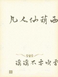 凡人仙葫西门封面