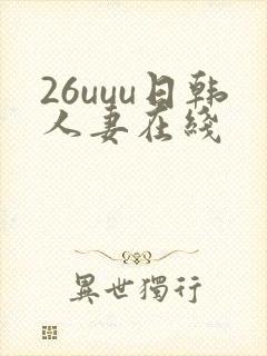 26uuu日韩人妻在线