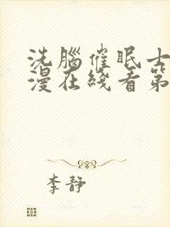 洗脑催眠士官动漫在线看第二季