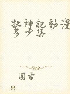 牧神记动漫一共多少集