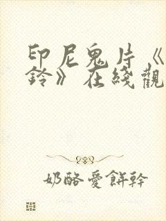 印尼鬼片《鬼摇铃》在线观看封面