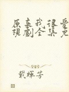 原来我很爱你电视剧全集免费观看