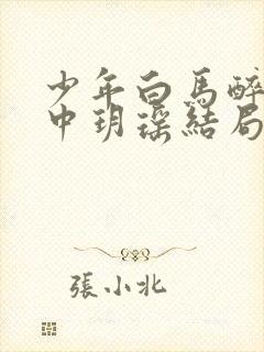 少年白马醉春风中玥瑶结局