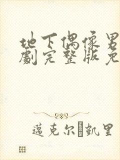 地下偶像男男番剧完整版免费观看封面