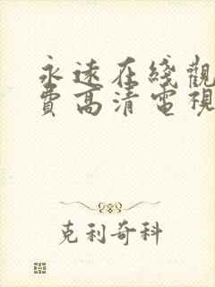 永远在线观看免费高清电视剧