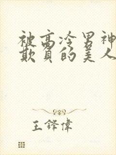 被高冷男神日夜欺负的美人【双性】_