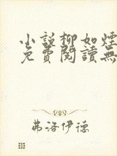 小说柳如烟楚辰免费阅读无弹窗