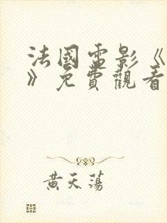 法国电影《野兽》免费观看