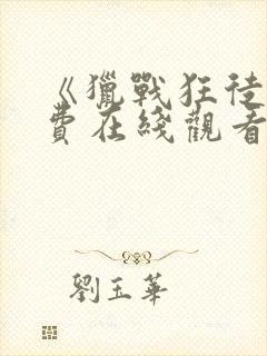 《猎战狂徒》免费在线观看封面