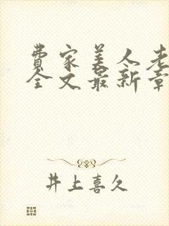 费家美人老肥丑全文最新章节列表