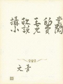 摄政王的掌中娇小说免费阅读