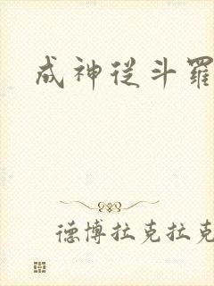 成神从斗罗开始