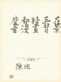 魔都精兵在线观看漫画背景故事