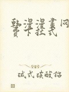 韩漫漫画网站免费下拉式