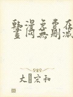 韩漫免费在线漫画网无删减