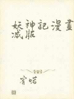 妖神记漫画未删减版封面
