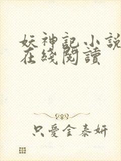 妖神记小说免费在线阅读