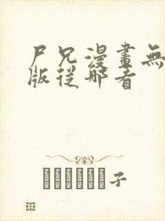 尸兄漫画无删减版从哪看