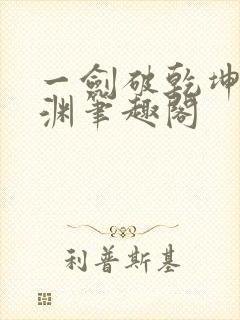 一剑破乾坤苏铭渊笔趣阁封面