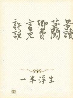 许言卿萧景宴小说免费阅读最新章节封面