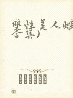 双性美人雌堕(合集)