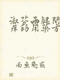 淑芬两腿间又痒痒的用药方法