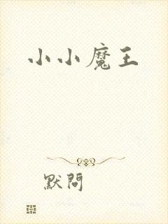 小小魔王