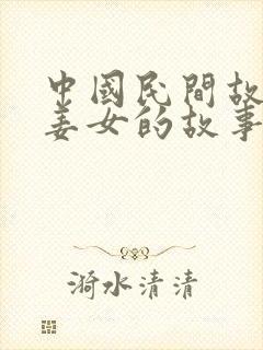 中国民间故事孟姜女的故事