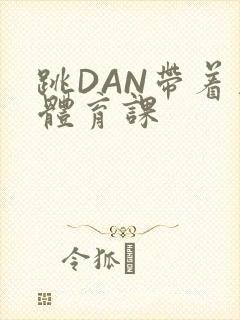 跳DAN带着上体育课