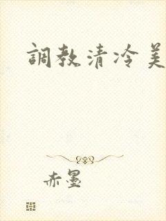 调教清冷美人