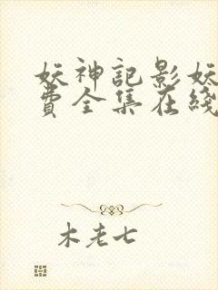 妖神记影妖篇免费全集在线观看