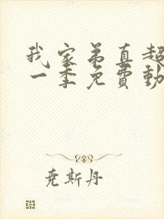 我家弟真超大第一季免费动漫在线观看封面