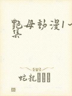 艳母动漫1～6集