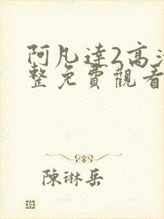 阿凡达2高清完整免费观看国语