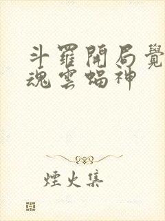 斗罗开局觉醒武魂云蝠神封面