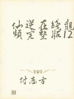 仙逆在线观看视频完整版123封面